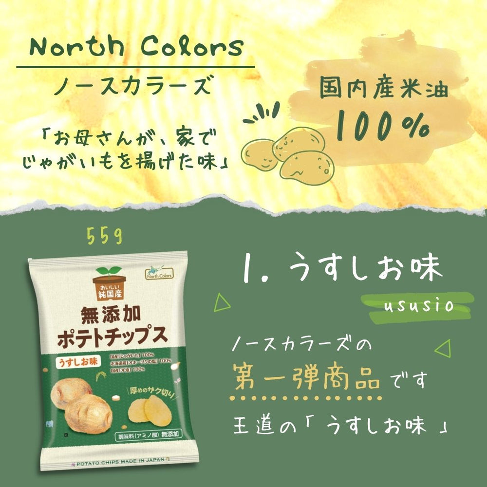 無添加ポテトチップス ノースカラーズ 4種×3袋