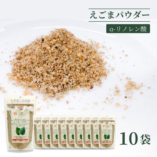 新えごまパウダー 味源 あじげん 120g 10袋