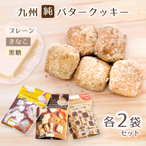 九州純バタークッキー お菓子の昭栄堂 3種（プレーン・きなこ・黒糖）×各2袋セット
