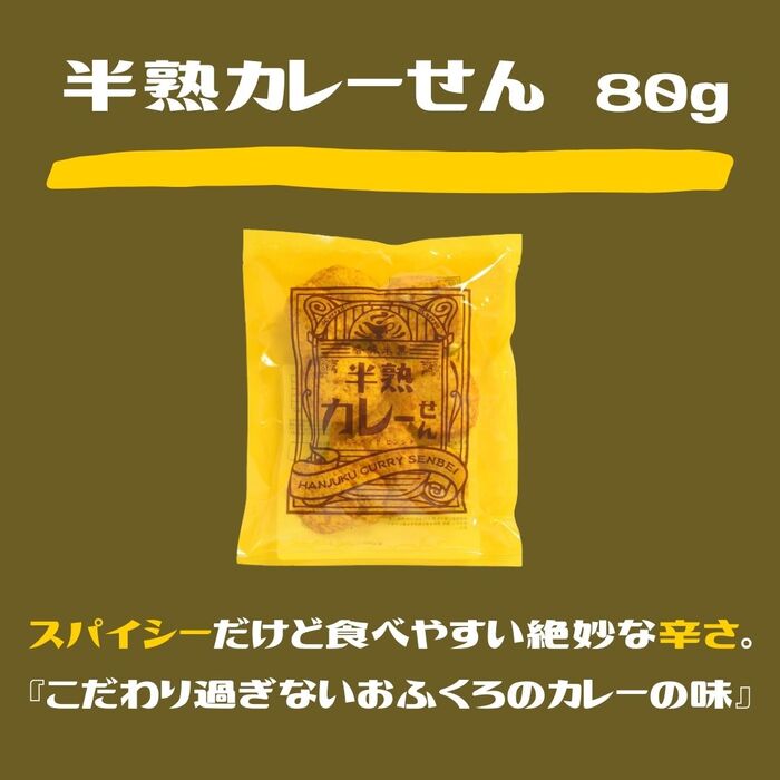 半熟・半生せんべい まるせん米菓 3種×4袋 合計12袋 カレー もんじゃ しょうゆ