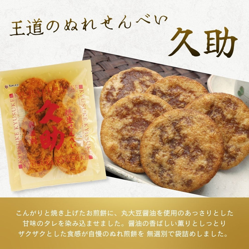 久助 まるせん米菓 6袋