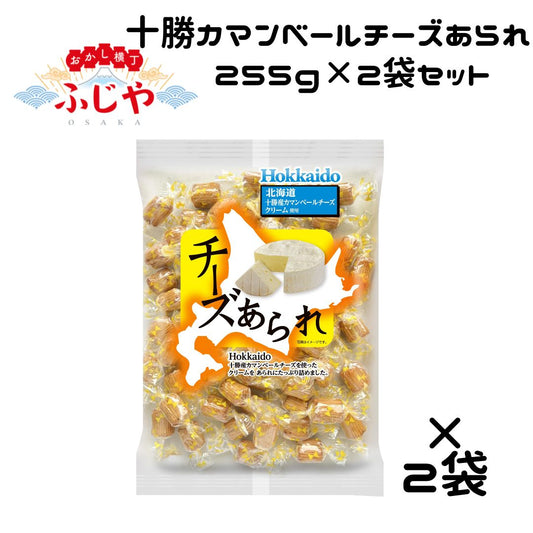 十勝カマンベールチーズあられ きらら 255g×2袋