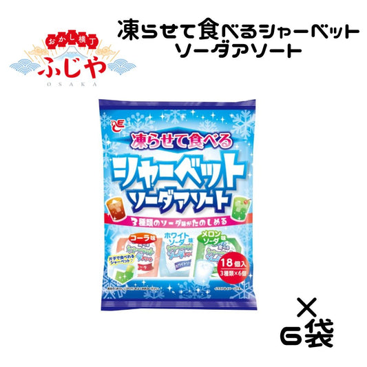 凍らせて食べるシャーベット ソーダアソート エースベーカリー 6袋 ◎