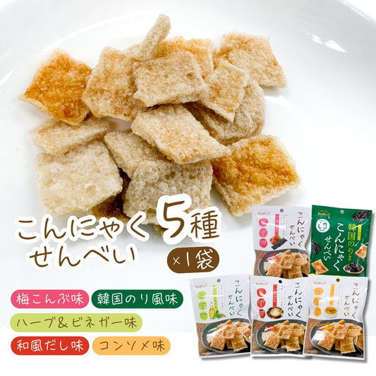 こんにゃくせんべい ダイシンフーズ 5種(和風だし・梅こんぶ・ハーブ& ビネガー・コンソメ・韓国のり) 〇