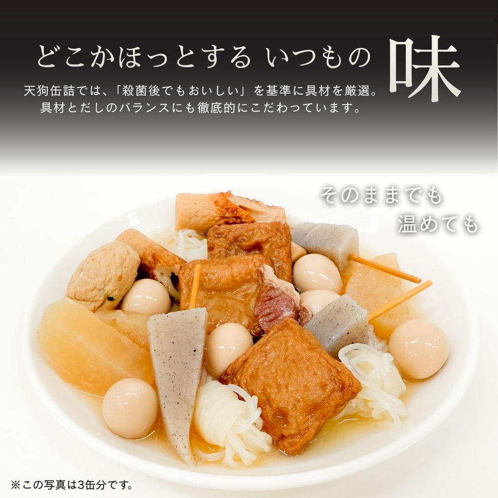 おでん缶 長期保存 計5缶 天狗缶詰
