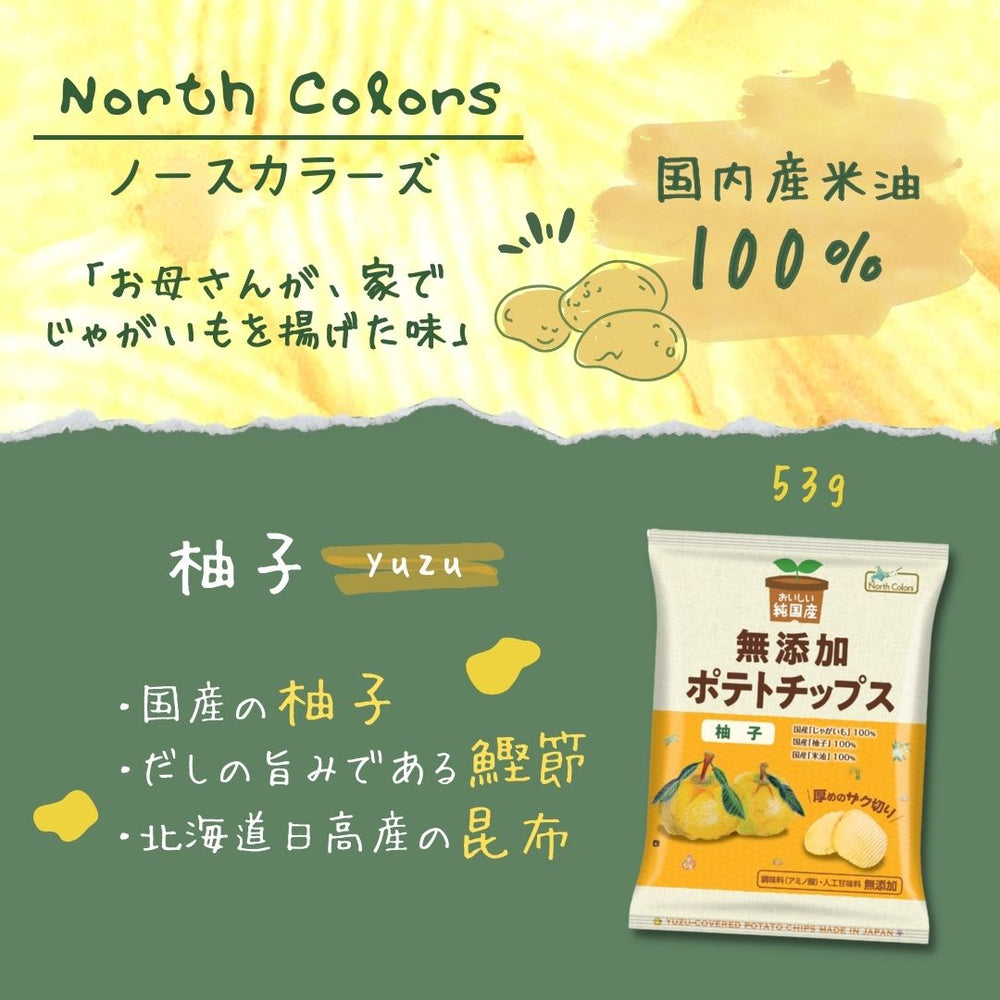 無添加ポテトチップス 柚子味 ノースカラーズ 12袋