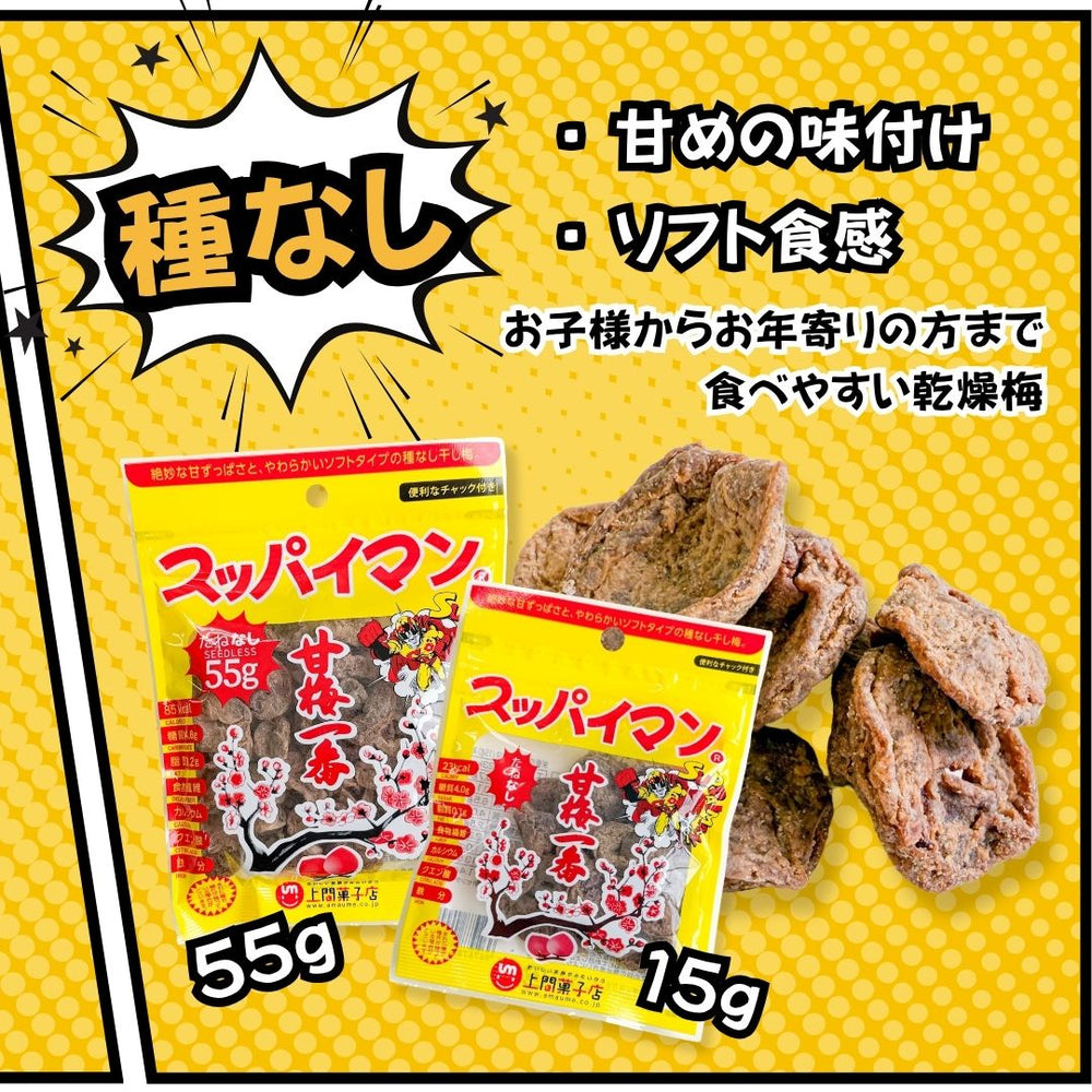 スッパイマン甘梅一番たねなし 上間菓子店 55g×4袋 〇