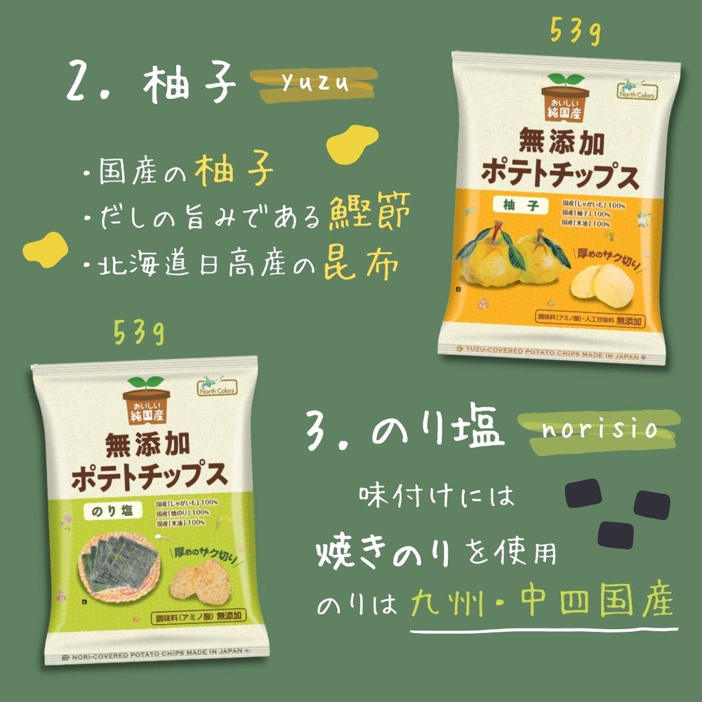 無添加ポテトチップス ノースカラーズ 4種×3袋