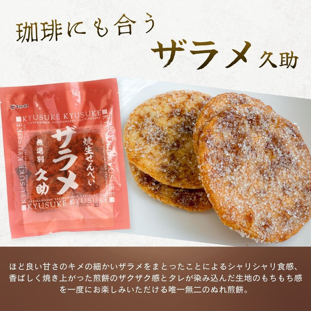 焼生せんべい久助ザラメ まるせん米菓 6袋