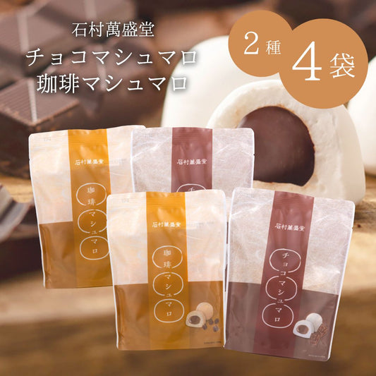 マシュマロ 石村萬盛堂 2種(チョコ・珈琲）×各2袋 計4袋 ＜賞味期限：最短2026/1/14＞ ◇