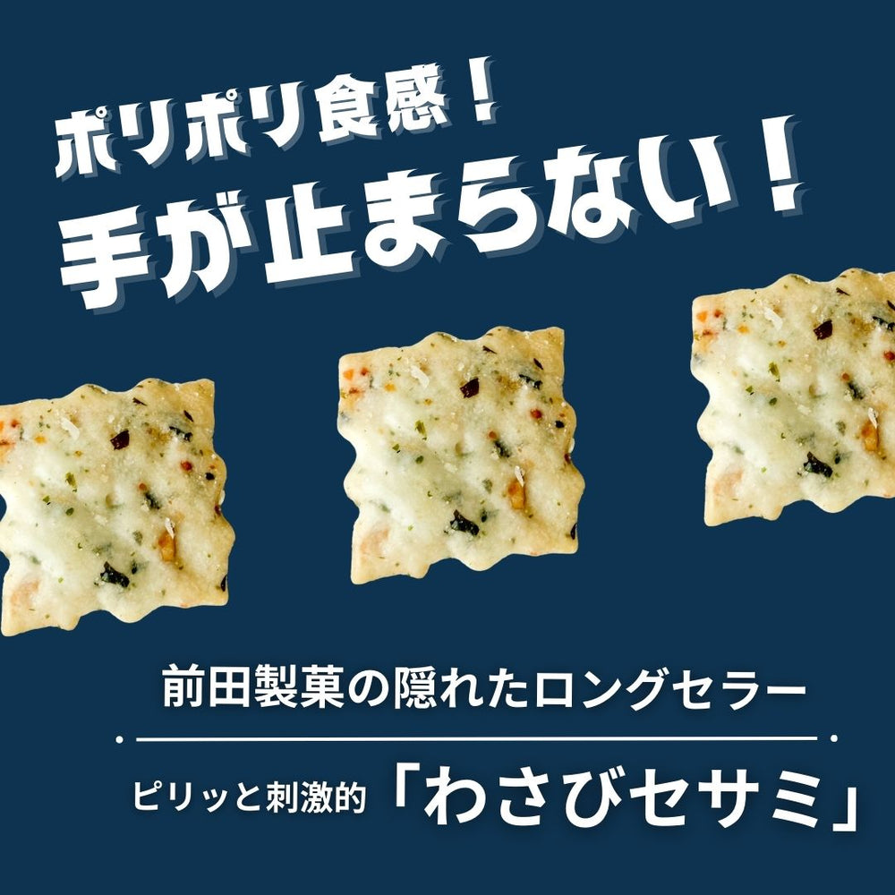わさびセサミ 前田クラッカー 500g 2袋 ◎