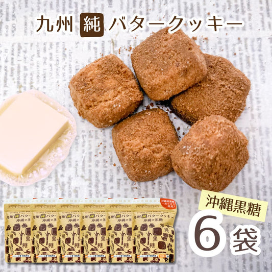 九州純バタークッキー 沖縄黒糖 お菓子の昭栄堂 6袋