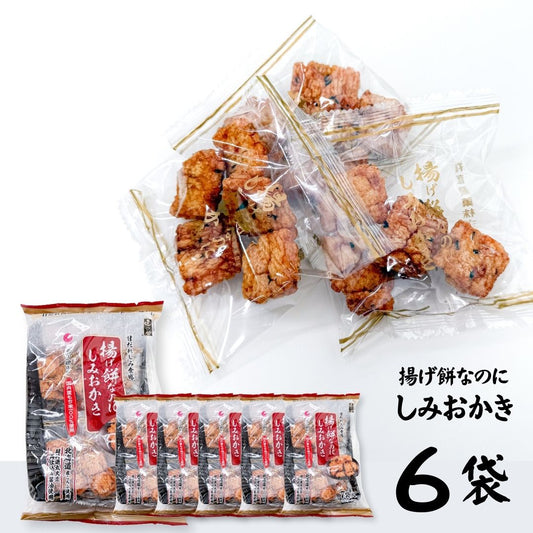 ◎ 揚げ餅なのにしみおかき 丸彦製菓 6袋セット