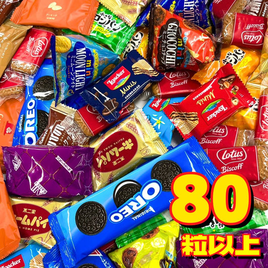 ビスケット 詰め合わせ（80粒以上！）◎