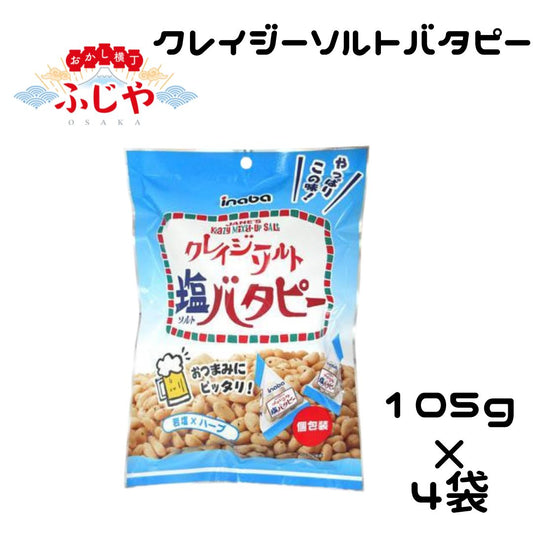 クレイジーソルトバタピー 稲葉ピーナツ 105ｇ×4袋セット
