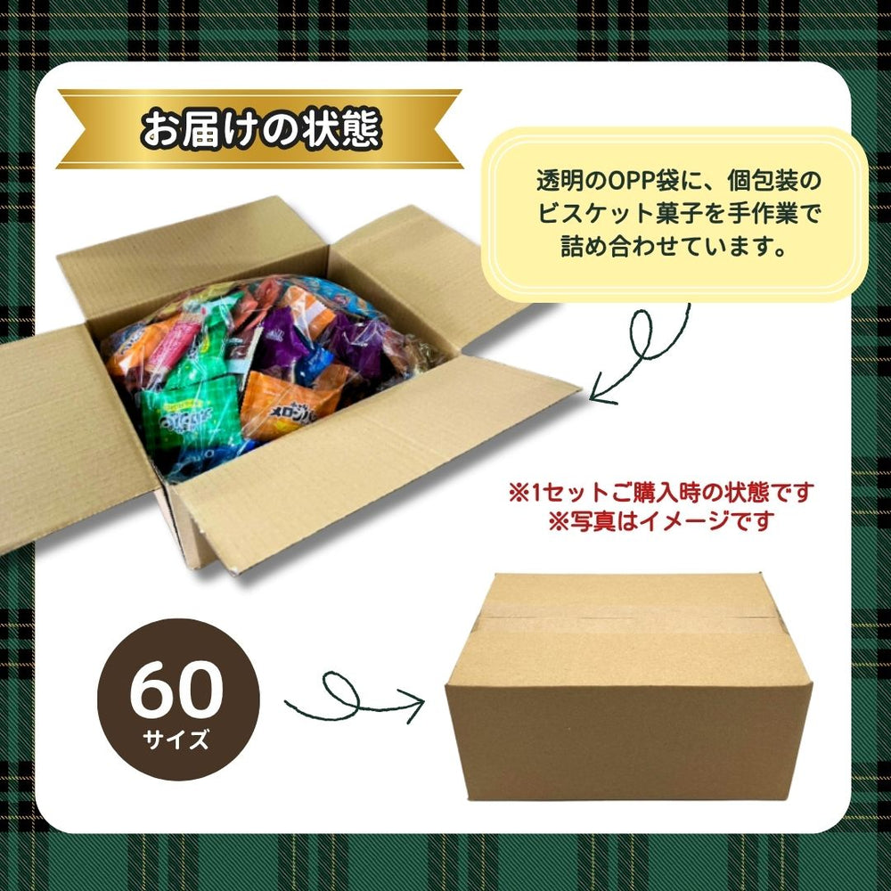 ビスケット詰め合わせ  (80粒以上！)  ＜賞味期限：最短2026/1/8＞◎