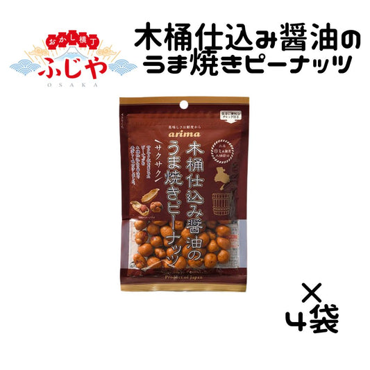 木桶仕込み醤油のうま焼きピーナッツ 有馬芳香堂 85g×4袋 〇