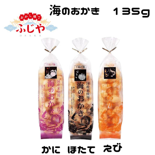 海のおかき（ほたて・かに・えび） 喜多山製菓 135ｇ 各2袋 計6袋