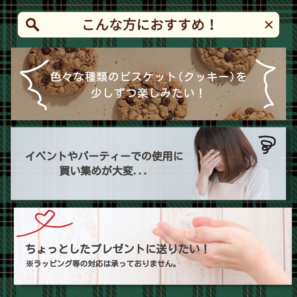 ビスケット詰め合わせ  (80粒以上！)  ＜賞味期限：最短2026/1/8＞◎