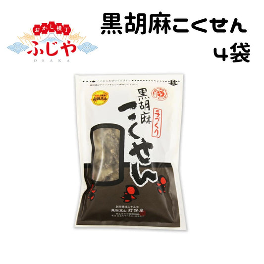 黒胡麻こくせん 打保屋 90g×4袋 〇