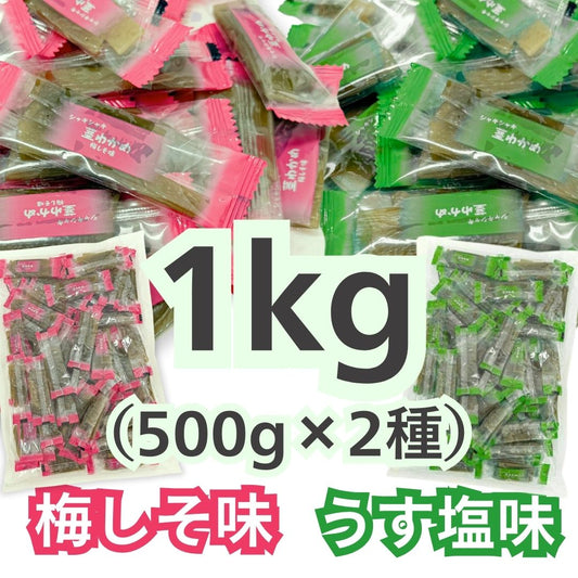 茎わかめ 梅しそ味 500g×1袋 茎わかめ うす塩味 500g×1袋 壮関 計2袋(1kg)