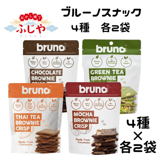 ブルーノスナック 4種（ブラウニー・タイティーブラウニー・モカブラウニー・グリーンティーブラウニー）各2袋 計8袋セット