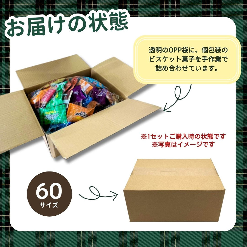 ビスケット詰め合わせ  (80粒以上！)  ＜賞味期限：2026/1/8＞◎