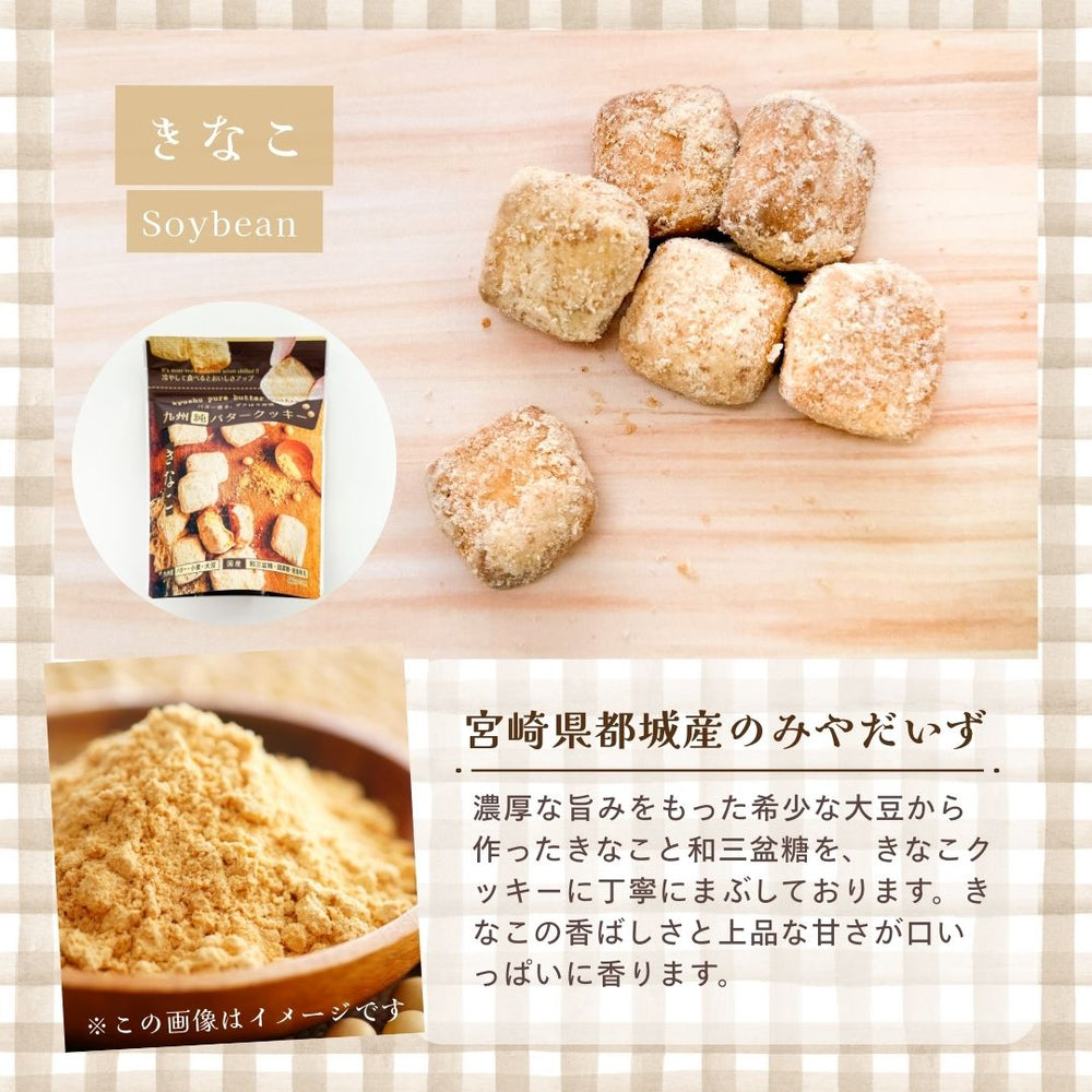 九州純バタークッキー きなこ お菓子の昭栄堂 6袋