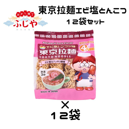 エビ塩トンコツ 東京拉麺 ×12袋 ＜賞味期限：最短2025/12/27＞ ◎
