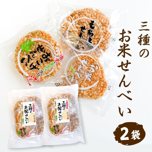 三種のお米せんべい 山盛堂本舗 2袋