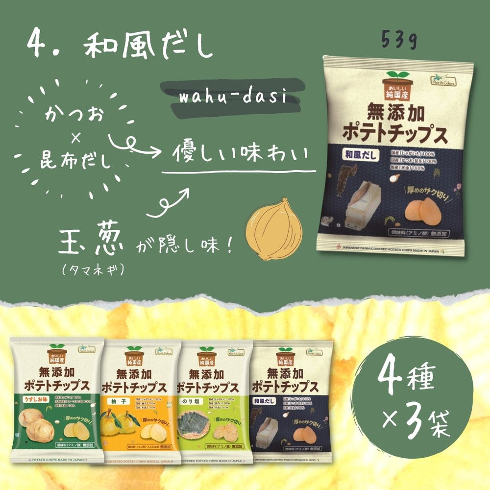 無添加ポテトチップス ノースカラーズ 4種×3袋