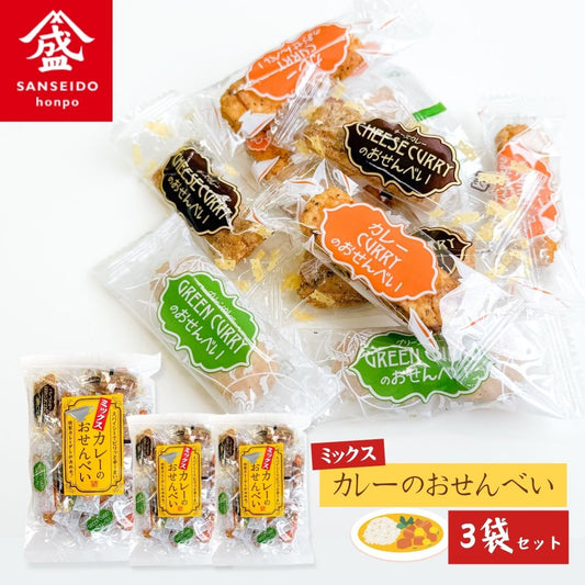 ミックスカレーのおせんべい 山盛堂本舗 3袋 ◎