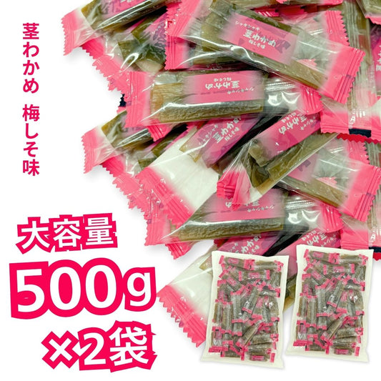 茎わかめ 梅しそ味 壮関 500g×2袋 計1kg