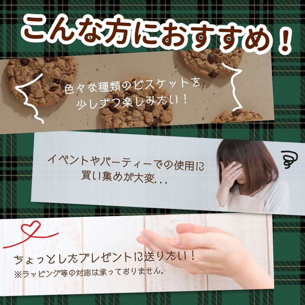 ビスケット詰め合わせ  (80粒以上！)  ＜賞味期限：2026/1/8＞◎