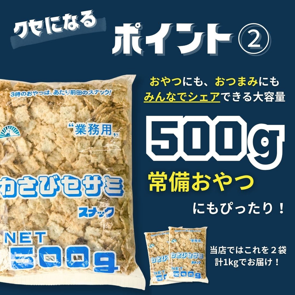 わさびセサミ 前田クラッカー 500g 2袋 ◎