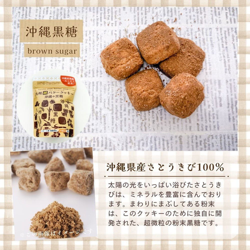 九州純バタークッキー お菓子の昭栄堂 3種（プレーン・きなこ・黒糖）×各2袋セット