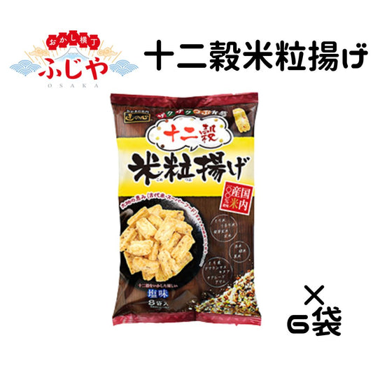 十二穀米粒揚げ 丸彦米菓 6袋 ◎