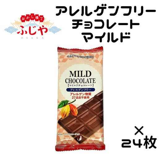 アレルゲンフリーチョコレートマイルド ニッコー 24枚 ◎