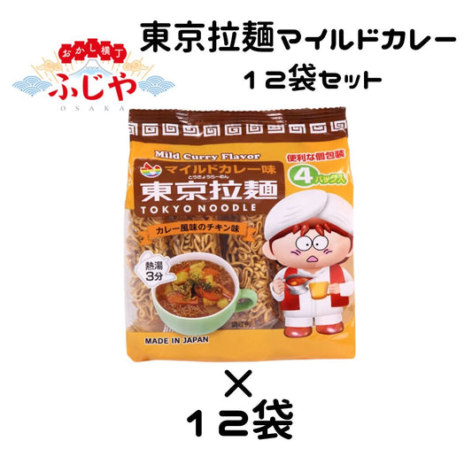 マイルドカレー 東京拉麺 ×12袋 ＜賞味期限：最短2026/1/7＞◎