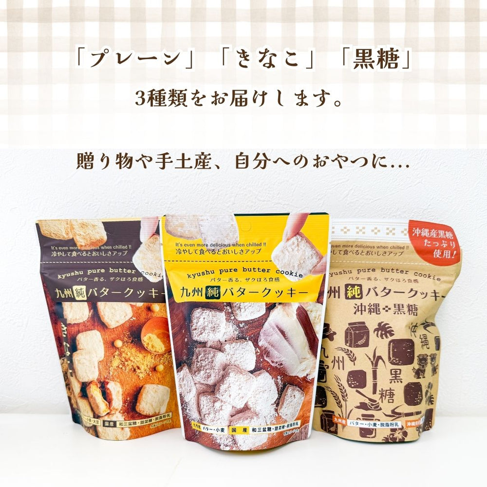 九州純バタークッキー お菓子の昭栄堂 3種（プレーン・きなこ・黒糖）×各2袋セット