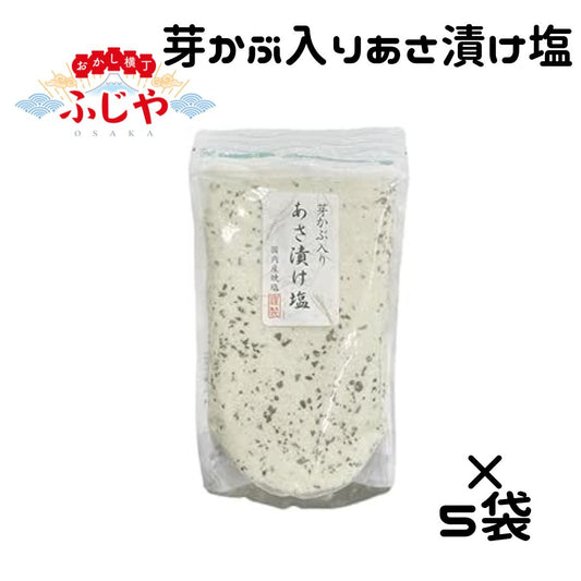 芽かぶ入りあさ漬け塩 ウィルビー 280ｇ×5袋セット