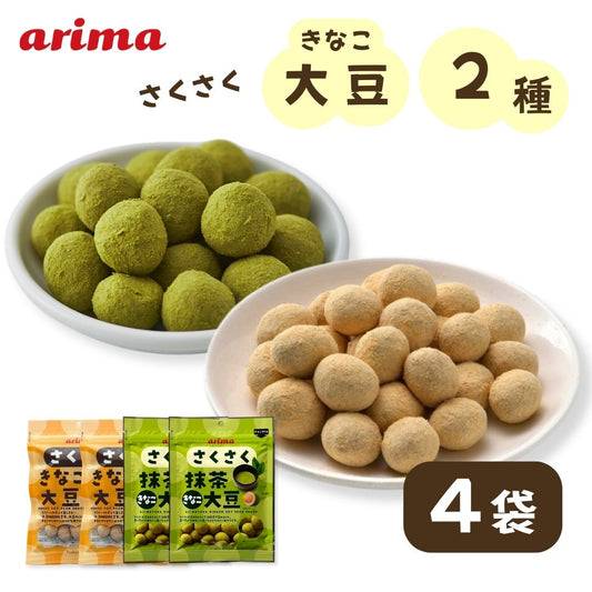さくさくきなこ大豆 有馬芳香堂 2種×各2袋 計4袋 〇