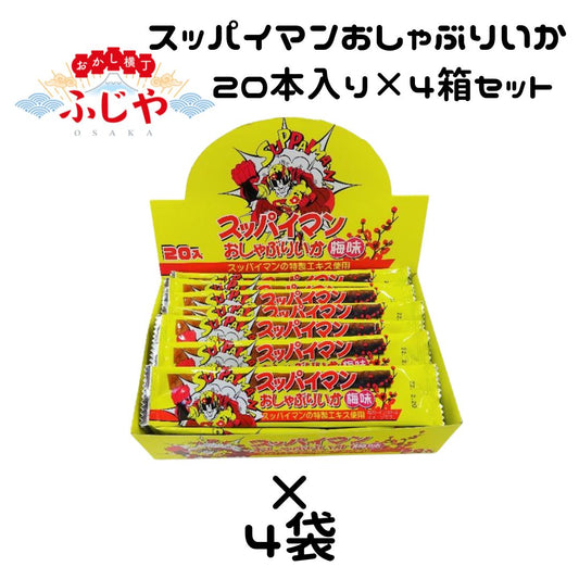 スッパイマンおしゃぶりいか リアライズプラニング 20本入り×4箱セット