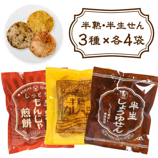 半熟・半生せんべい まるせん米菓 3種×4袋 合計12袋 カレー もんじゃ しょうゆ