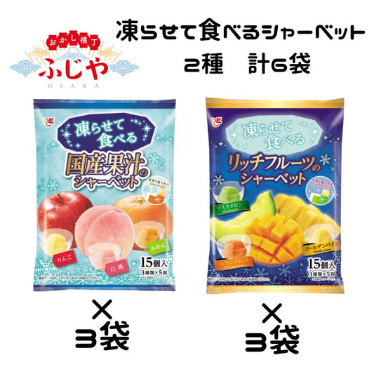 凍らせて食べるシャーベット エースベーカリー 2種×各3袋 計6袋 ◎