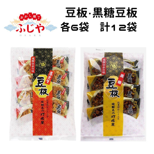 豆板・黒糖豆板 打保屋 8枚入り 各6袋 計12袋