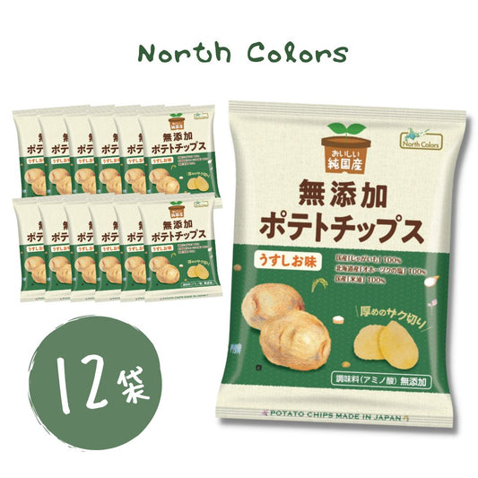 無添加ポテトチップス ノースカラーズ うすしお味 12袋