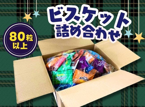 ビスケット詰め合わせ