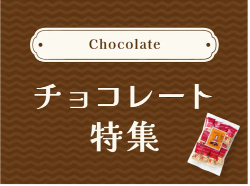 チョコレート特集