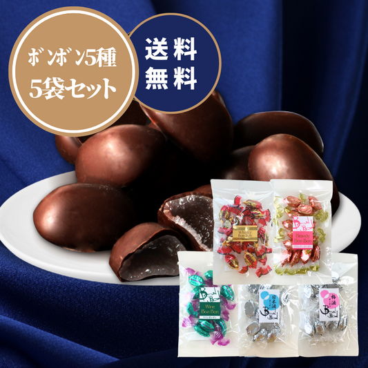 ボンボン 丸赤製菓 アソート5種 (ウイスキー ワイン 梅酒 日本酒 ブランデー)